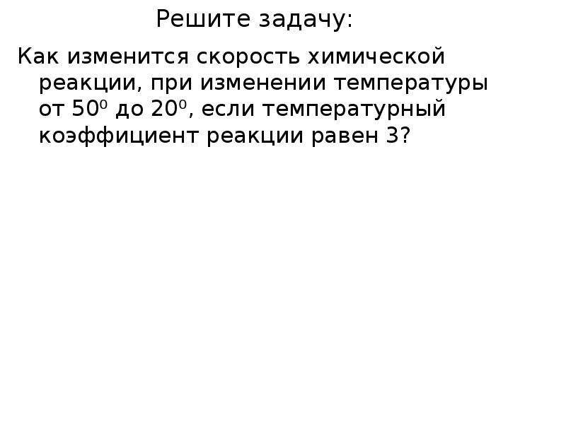 Во сколько раз изменится скорость реакции