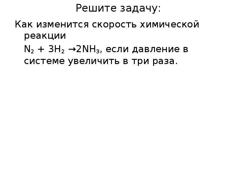 Определить как изменится скорость химической реакции