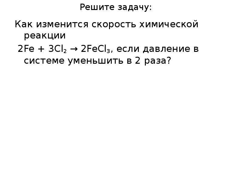 Как изменится скорость реакции если увеличить