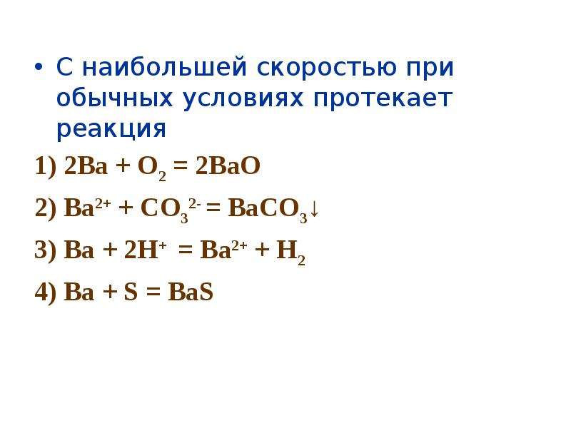 С наименьшей скоростью протекает реакция. Ba+o2 уравнение реакции. Реакции протекающие с высокой скоростью. Ba+s реакция. Co2+bao реакция.