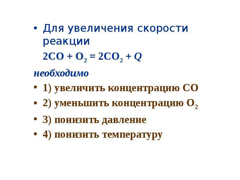 Концентрация увеличивает скорость реакции