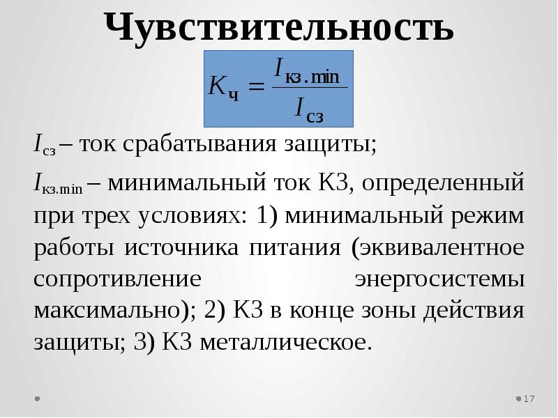 Ток минимальной. Ток срабатывания защиты. Чувствительность релейной защиты. Минимальный режим работы энергосистемы. Максимальный и минимальный режим работы энергосистемы.