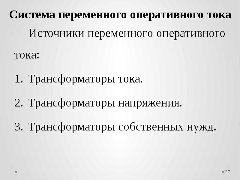 Оперативный ток. Источники оперативного тока. Источники переменного оперативного тока. Преимущества источников переменного оперативного тока. Назовите источники переменного оперативного тока..