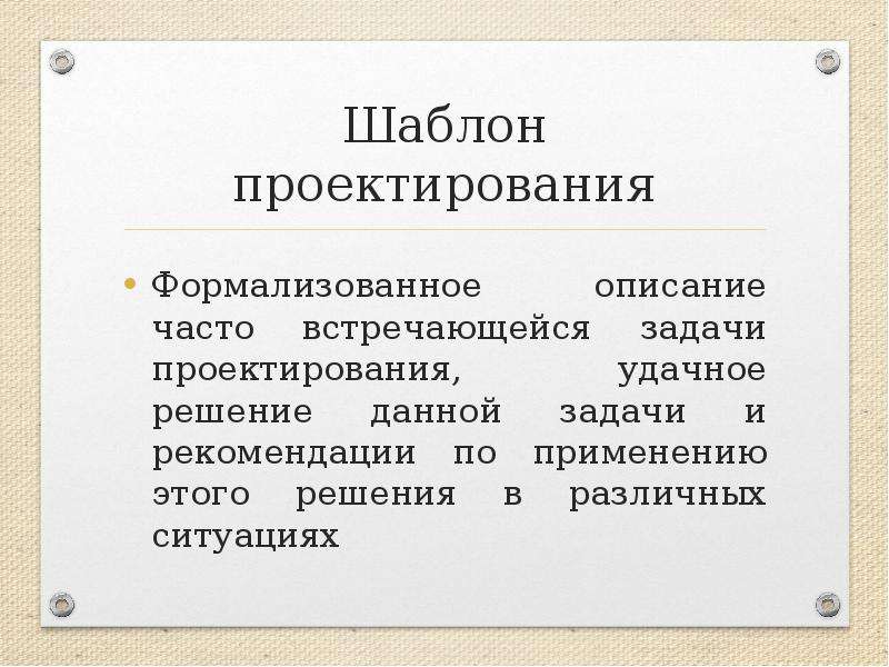 Формализованный документ это. Структурные шаблоны проектирования задачи. Задачи проекта шаблон. Шаблонное проектирование. Прямая задача проектирования.