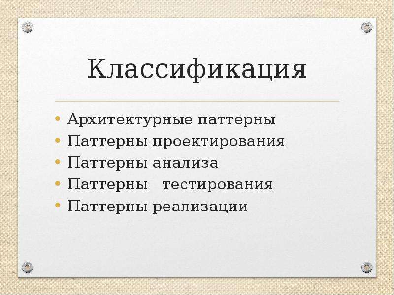 Шизофреногенный паттерн. Поведенческие паттерны проектирования. Классификация паттернов проектирования. Паттерное поведение примеры. Паттерн в психологии.