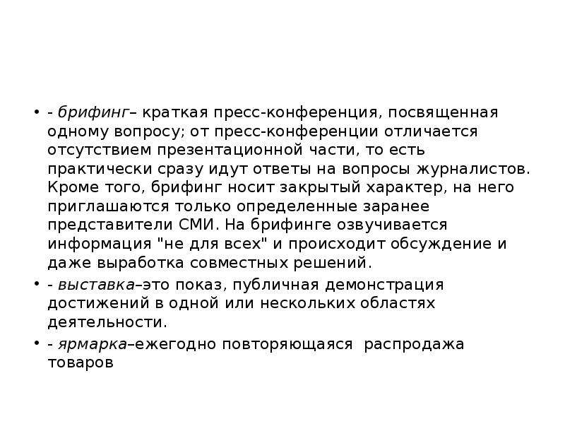 Закрытый характер. Брифинг это кратко. Брифинг отличается от пресс-конференции тем, что:. Отличие пресс конференции от брифинга. Сущность делового общения кратко.