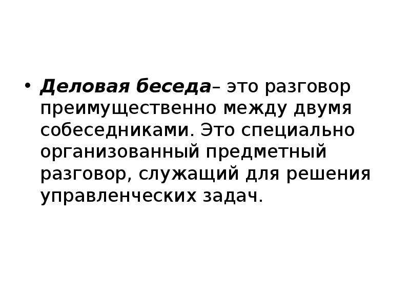 Деловая презентация это. Предметный разговор. Сущность деловой беседы. Понятие и сущность деловой беседы.. Задачи деловой беседы.