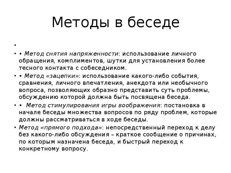 Метод беседы