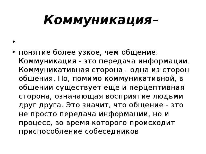 Понятие коммуникации