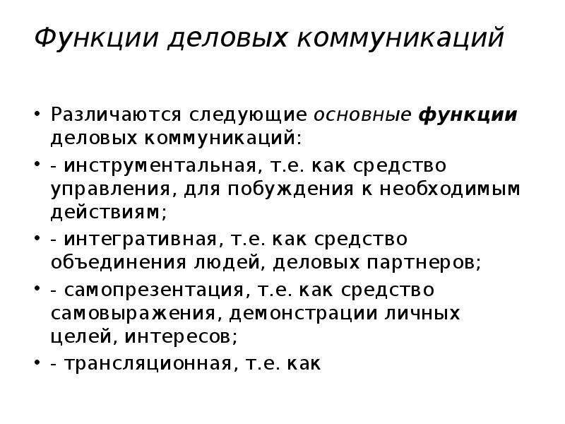 Признаки делового. Функции эффективной деловой коммуникации. Функции делового общения. Основные функции деловых коммуникаций. Цели и задачи деловых коммуникаций.