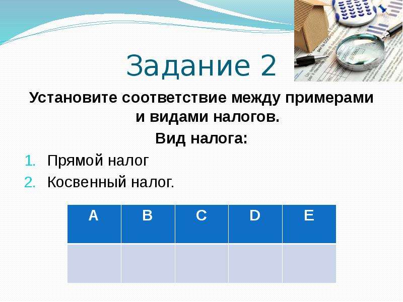 Примеры и виды налогов установите соответствие. Установите соответствие между примерами и видами налогов. Установите соответствие между видами налогов и их примерами. Установи соответствие между налогами и их видами. Установите соответствие примеры налогов виды налогов.