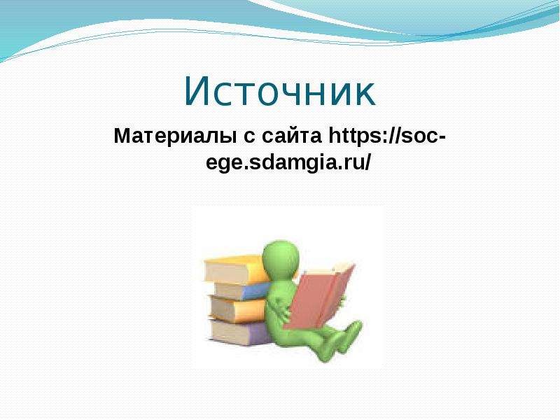 Источник материала