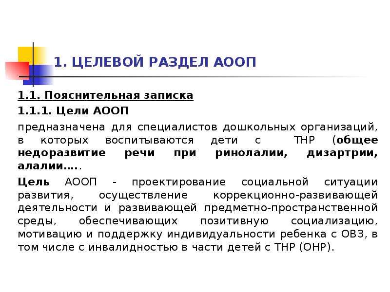 Цель реализации аооп. Что является элементом целевого раздела АООП?. Разделы АООП. Что должен содержать целевой раздел АООП. Цель АООП.