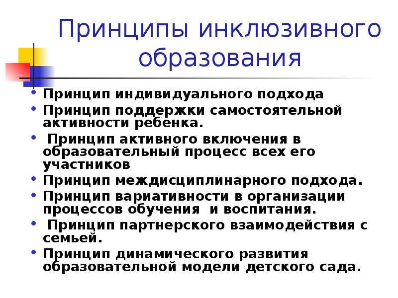 Инклюзивный принцип. Принципы инклюзивного образования.