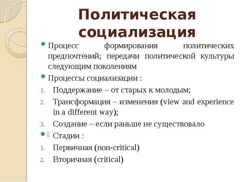 Политическая социализация. Особенности политической социализации. Специфика политической социализации. Особенности современной социализации. Особенности политической социализации молодежи.