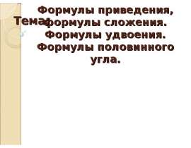 Формулы приведения, формулы сложения. Формулы удвоения. Формулы половинного угла