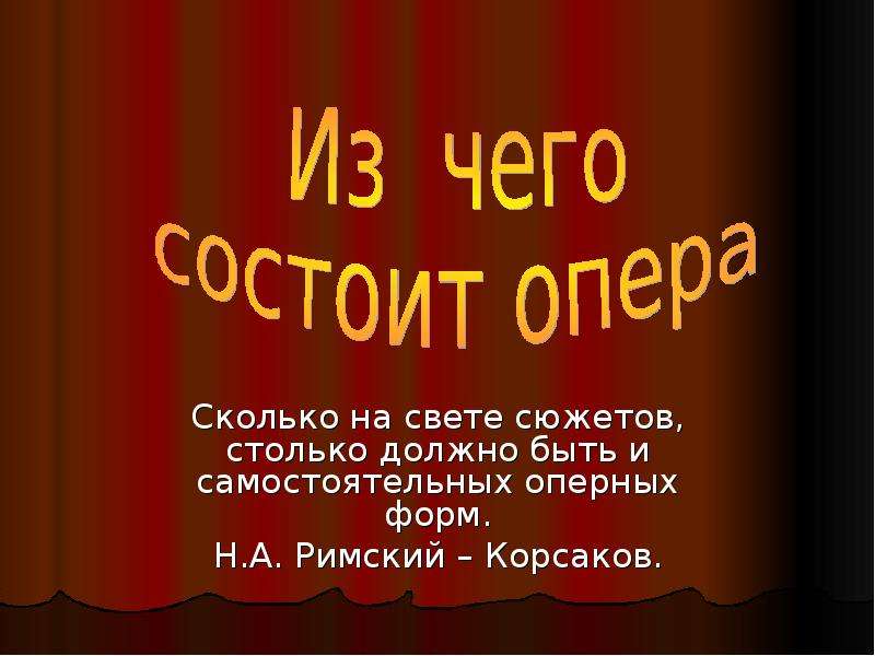 Из чего состоит музыка. Из чего состоит опера. Из чего состоит опера презентация. Сообщение из чего состоит опера. Из чего состоит опера 5 класс.