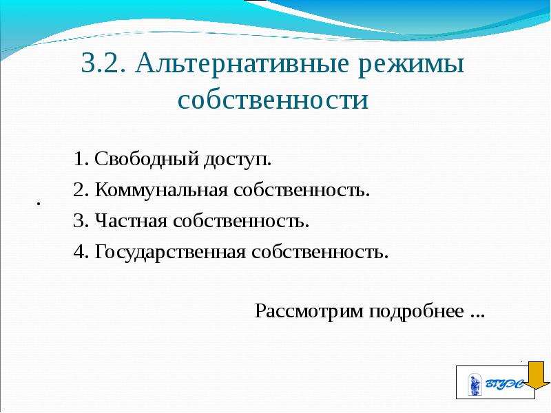 Режим собственности. Альтернативные режимы собственности. Собственность открытого доступа. Режим свободного доступа к собственности. Альтернативный режим.