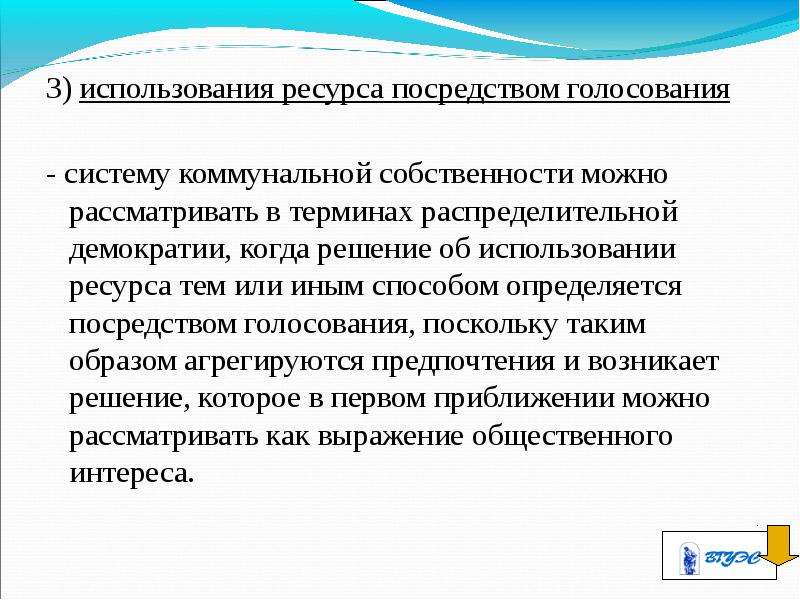 Режим собственности. Условия коммунальной собственности. В условиях режима коммунальной собственности. Проблема сверхиспользования ресурса. Сверхиспользование ресурса это.