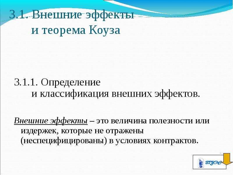 Внешние эффекты образования. Классификация внешних эффектов. Теорема Коуза внешние эффекты. Классификация экстерналий. Примеры внешних эффектов по классификации.