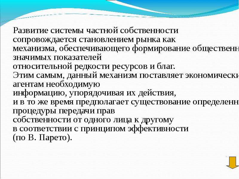 Собственность развитие. Относительная редкость ресурсов. Формирование рыночной модели в 2000-е годы сопровождали. Редкий ресурс является собственностью.