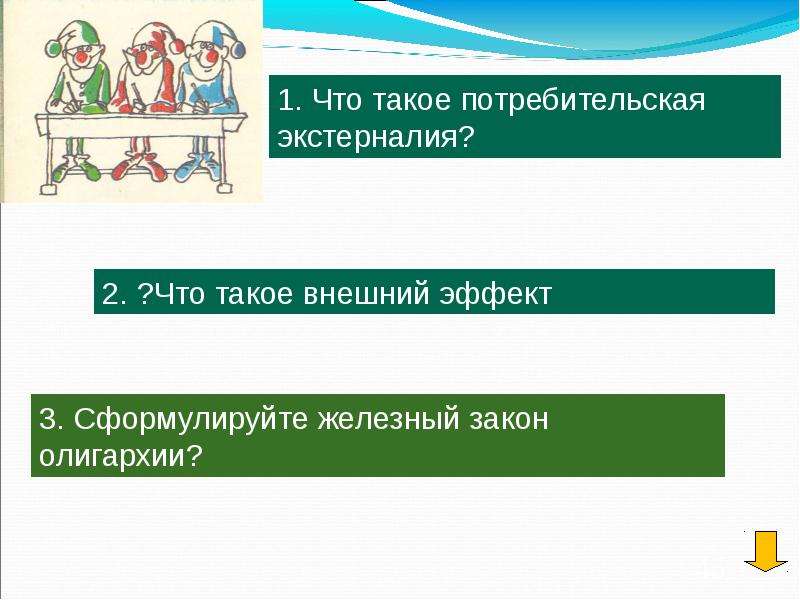 Внешние эффекты и собственность. Потребительский. «Что такое потребительская культура» суть. Потребительские внешние эффекты. Железный закон олигархии.