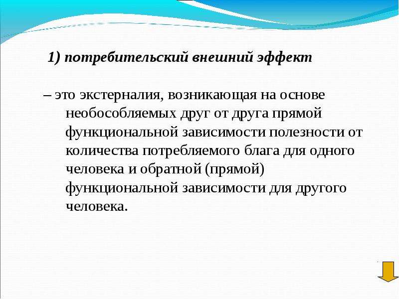 Эффект это. Потребительские внешние эффекты. Потребительские внешние эффекты примеры. Потребительский эффект это. Потребительская экстерналия пример.