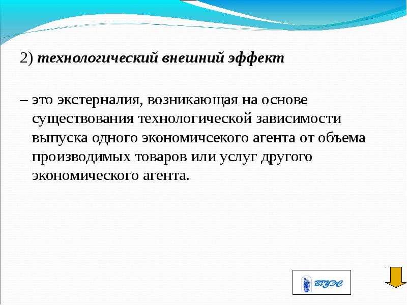 Внешний 3. Технологический эффект это. Технологический внешний эффект примеры. Технологический эффект пример. Пример технологической экстерналии.