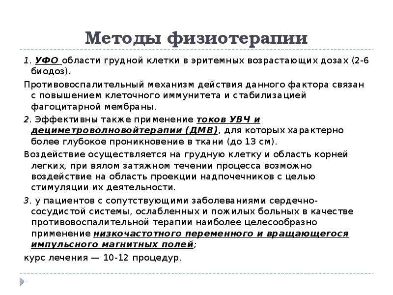 Методы физиотерапии