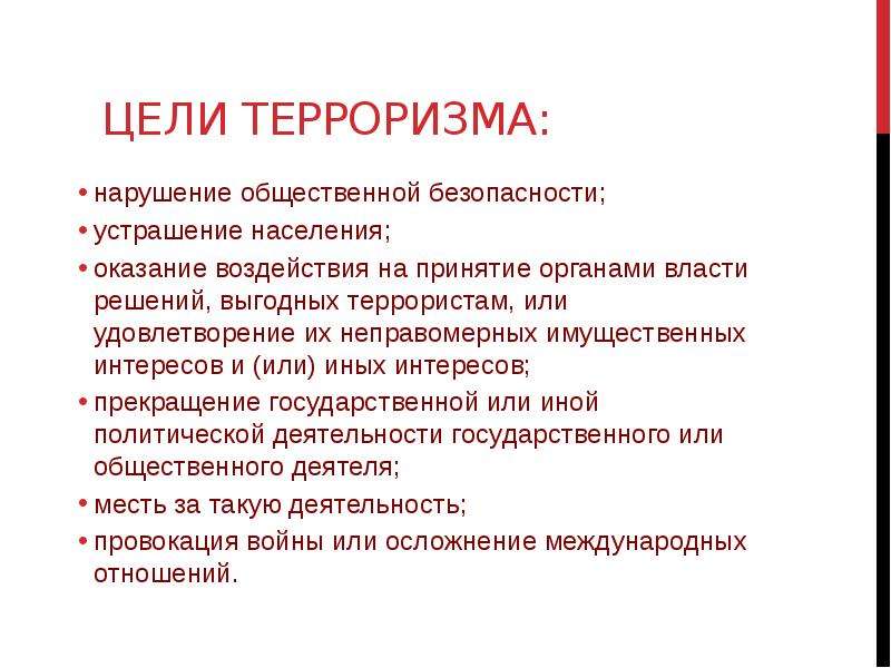 Сообщение цели терроризма