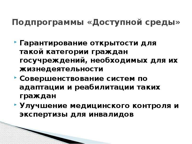 Доступность образования для всех слоев населения. Гарантирование. Подпрограмма культура Кубани. Доступная среда.