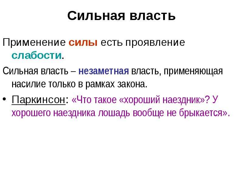 Сила политической власти. Сильная власть. Сильная власть в праве это. Проявления власти сила. Применение силы власти закона.