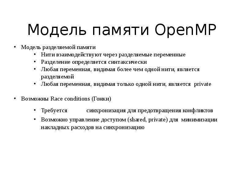 Модели памяти. Модель памяти OPENMP. Модель памяти. Модель выполнения OPENMP. Модель данных в OPENMP.