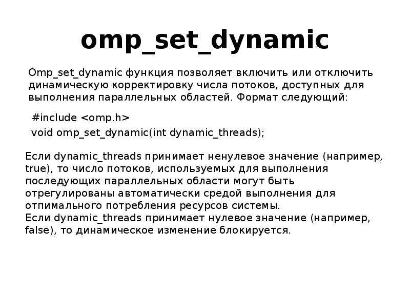 Set dynamics. OMP задать число потоков. Количество потоков OMP.