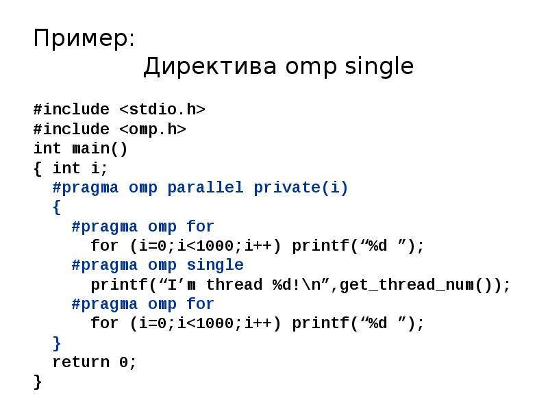 Int i for i in f. #Pragma OMP Parallel for примеры. Директива пример. #Pragma OMP Single. Директива OMP for.