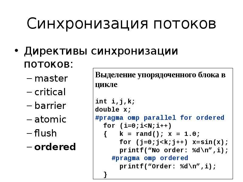 Основной поток c. Методы синхронизации потоков. Основные методы синхронизации потоков программирование. Директивы синхронизации потоков OPENMP Master. Многопоточное программирование.