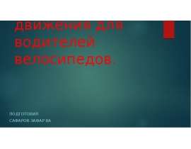 Правила дорожного движения для водителей велосипедов