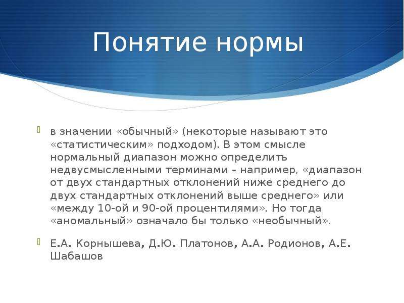 Понятие нормального. Понятие нормы. Понятие нормальный человек. Концепция норм. Понятия «показатель».