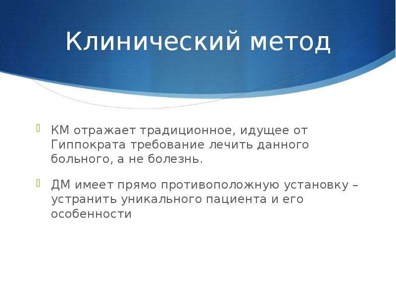 Клинический метод. Клинический подход. Клинический метод Гиппократа. Что такое клинический метод Гиппократа каково его значение.