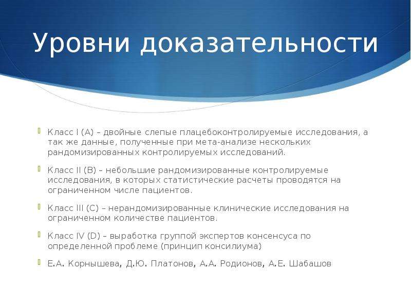 Исследования нескольких. Класс доказательности. Уровни доказательности в медицине двойное. Наименьшая доказательность исследований. Семинар на тему: 