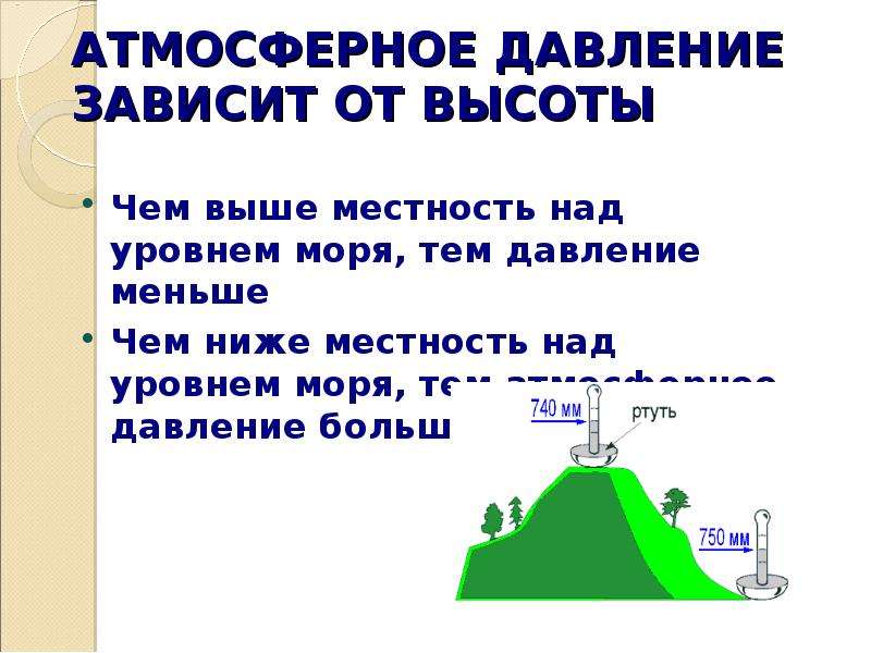 Давление на высоте уровня моря. Давление над уровнем моря. Атмосферное давление зависит от. Атмосферное давление над уровнем моря. Зависимость давления от высоты над уровнем моря.