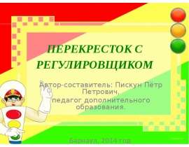 Перекресток с регулировщиком