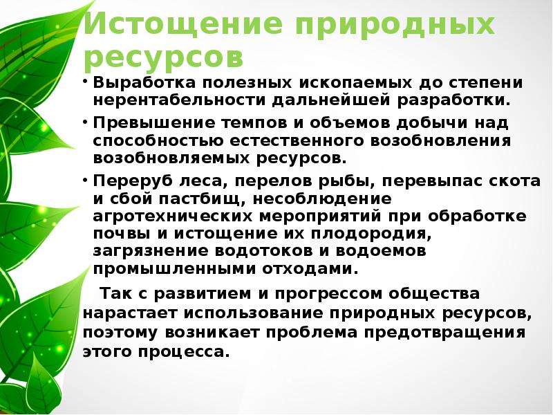 Проблемы использования природных ресурсов