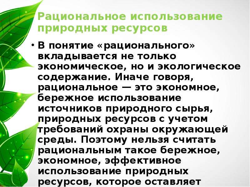 Сделайте вывод как можно использовать природно ресурсный