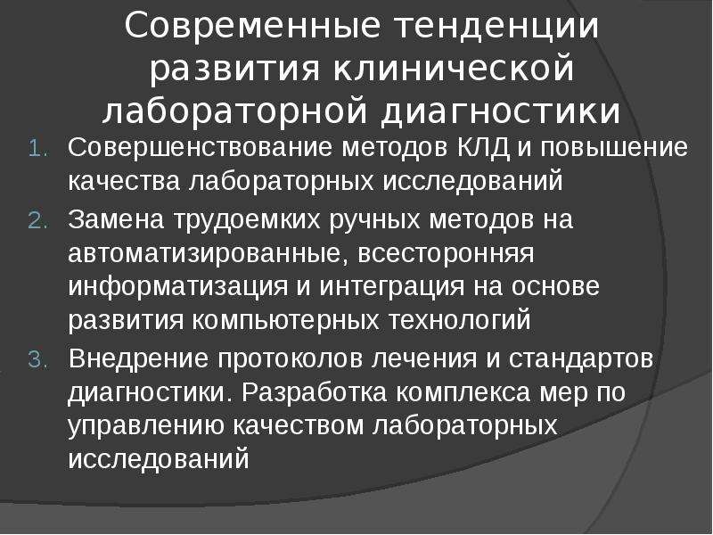 Виды лабораторных работ. История становления лабораторной диагностики. Этапы становления лабораторной диагностики. Типы лабораторий КЛД. Основы лабораторного дела.