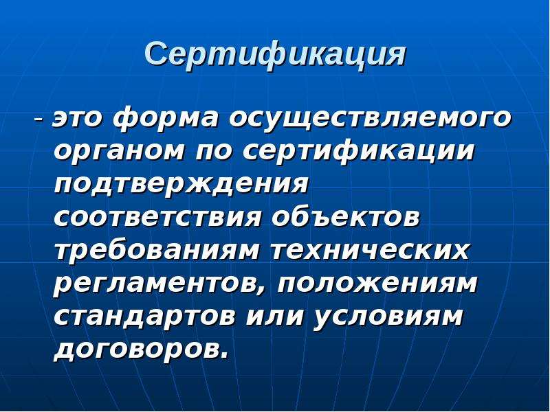 Сертификация это. Сертификация. Сертификация это кратко. Сертификация это форма осуществляемого. Соц сертификация это.