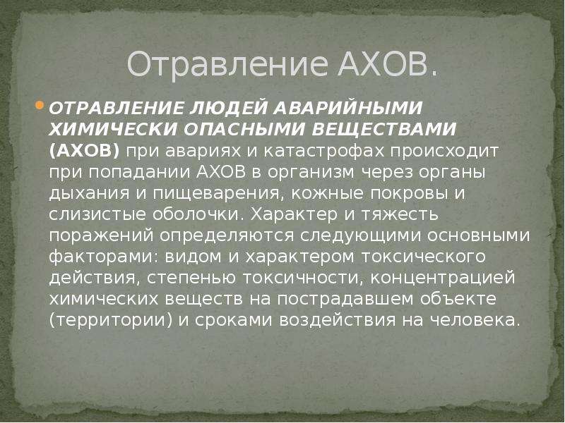 Первая помощь при отравлении аварийно химически опасными веществами 8 класс презентация