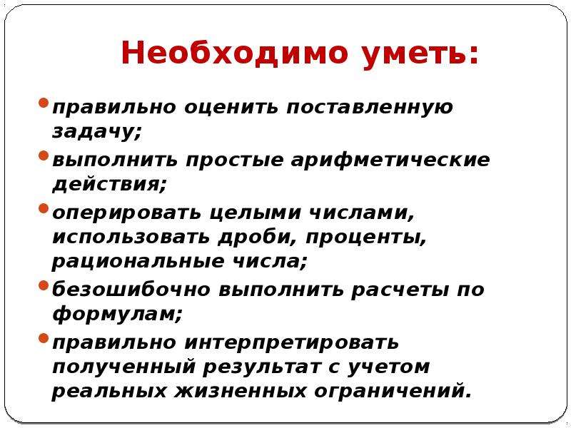 Поставленные задачи выполнены. Что должен уметь в 1 8