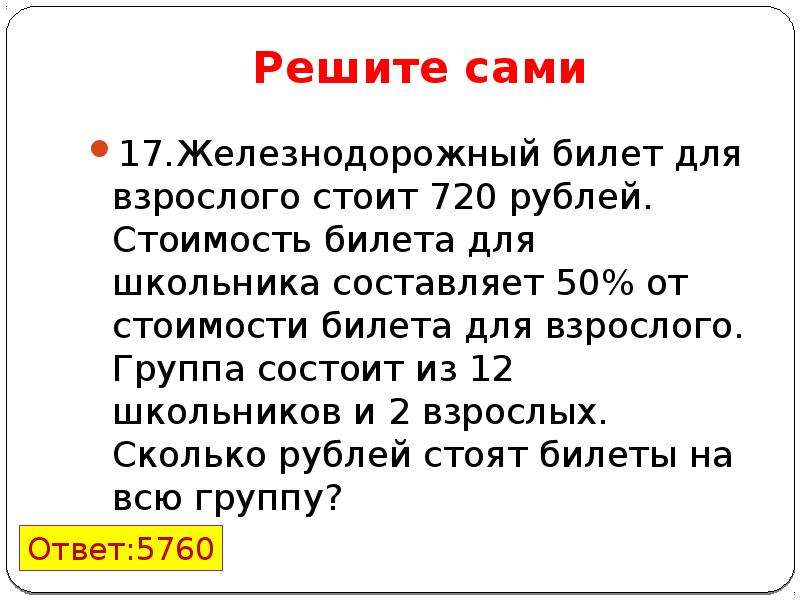 Задачи взрослым решать. Железнодорожный билет для взрослого стоит 720.