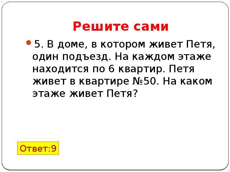 Каждом этаже. В доме в котором живет Петя один подъезд на каждом этаже по 6 квартир. Дом в котором живет Петя. Задача на каждом этаже дома 5 квартир. В доме в котором живет Петя один подъезд на каждом этаже по 7 квартир.